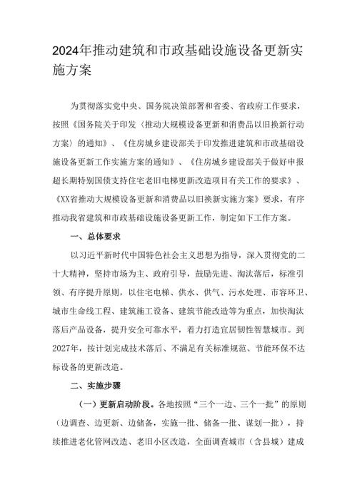 2024年推动建筑和市政基础设施设备更新实施方案.docx