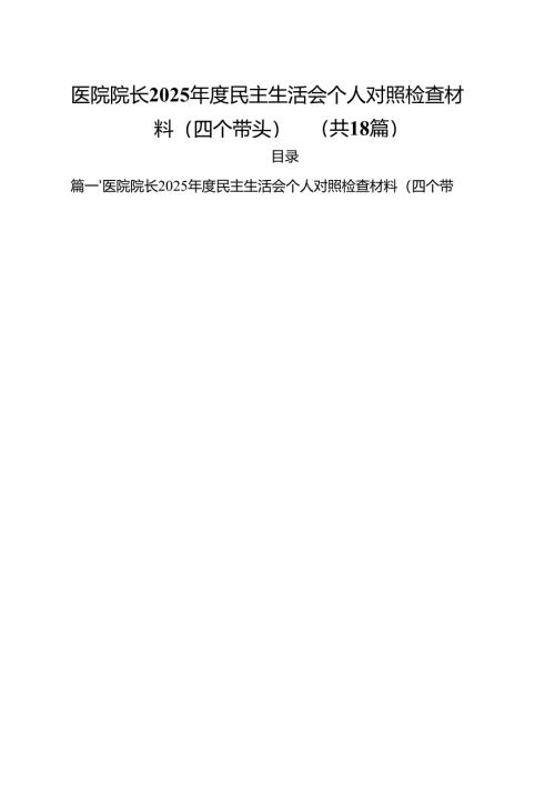 （18篇）医院院长2025年度民主生活会个人对照检查材料（四个带头）范文.docx