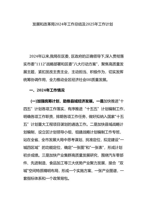 发展和改革局2024年工作总结及2025年工作计划.docx