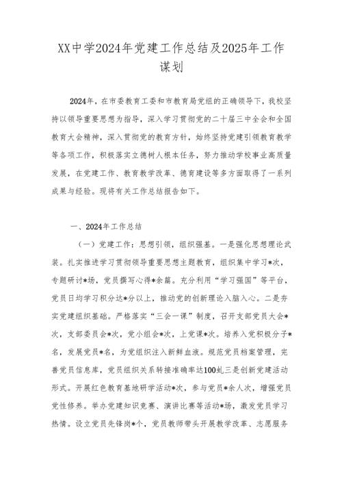 学校2024年党建工作总结及2025年工作计划.docx
