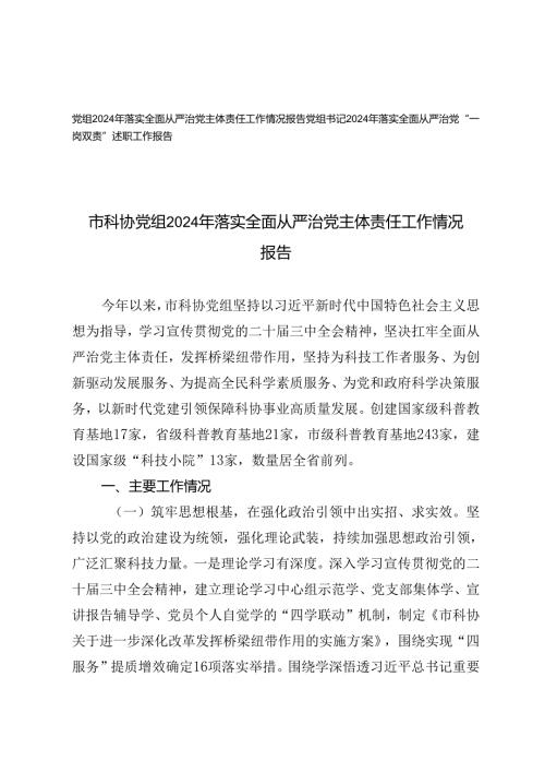 党组书记2024年落实全面从严治党“一岗双责”述职工作报告、从严治党主体责任工作情况报告.docx