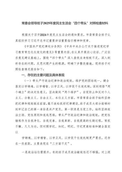常委会领导班子2025年度民主生活会“四个带头”对照检查材料（共7篇）.docx