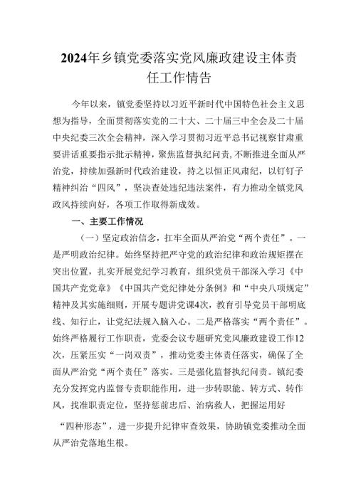 2024年乡镇党委落实党风廉政建设主体责任工作情况报告.docx