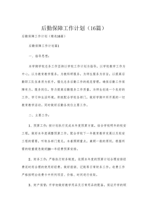 后勤保障工作计划（16篇）.docx