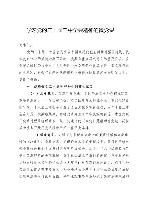 学习党的二十届三中全会精神的微党课.docx