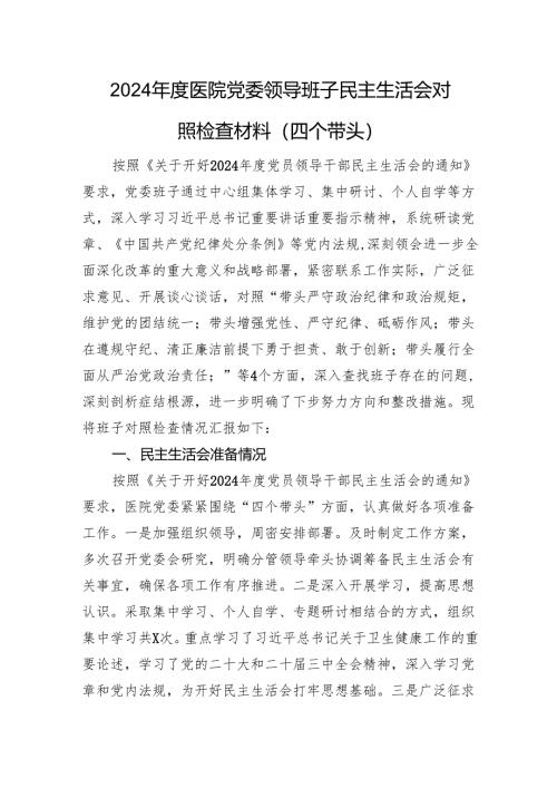 2024年度医院党委领导班子民主生活会对照检查材料（四个带头+准备情况）.docx