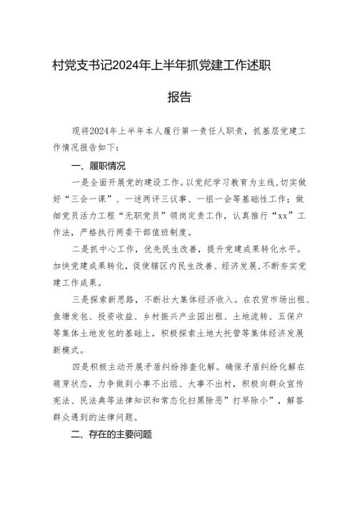 村党支书记2024年上半年抓党建工作述职报告.docx