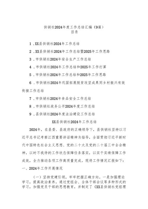 (9篇)供销社2024年度工作总结汇编.docx