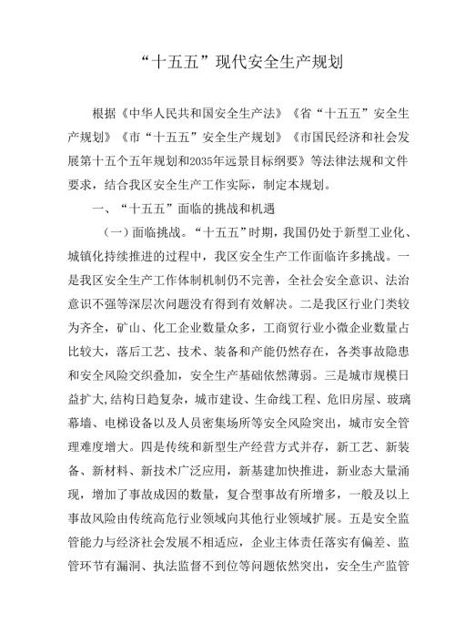 “十五五”现代安全生产规划.docx