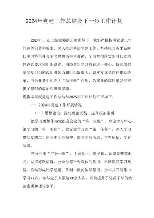 2024年事业单位党建工作总结及下一步工作打算（5份）.docx