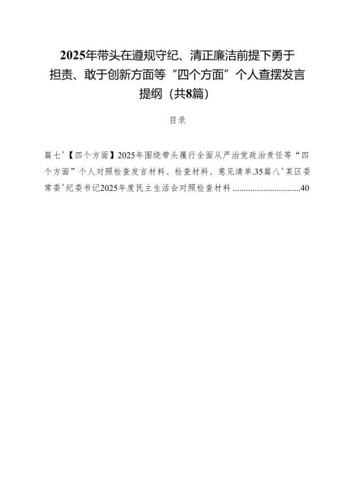 2025年带头在遵规守纪、清正廉洁前提下勇于担责、敢于创新方面等“四个方面”个人查摆发言提纲（共8篇）.docx