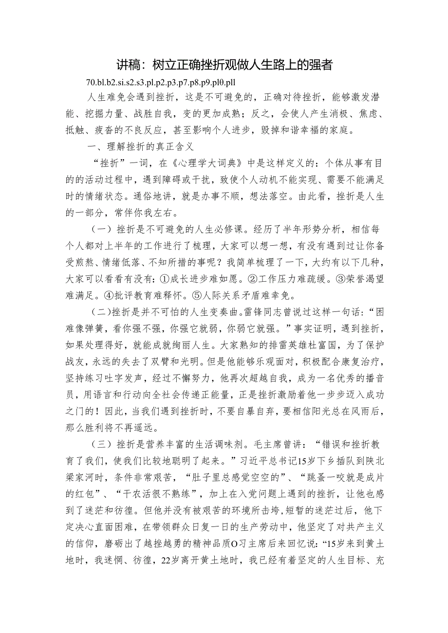 讲稿:树立正确挫折观做人生路上的强者.docx_第1页