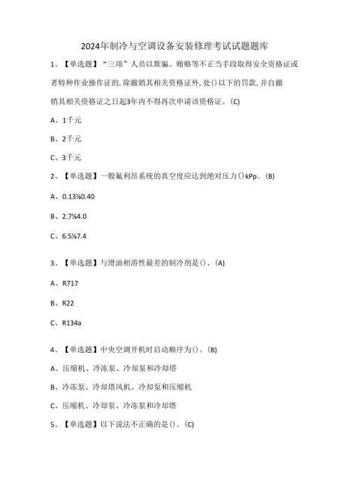 2024年制冷与空调设备安装修理考试试题题库.docx