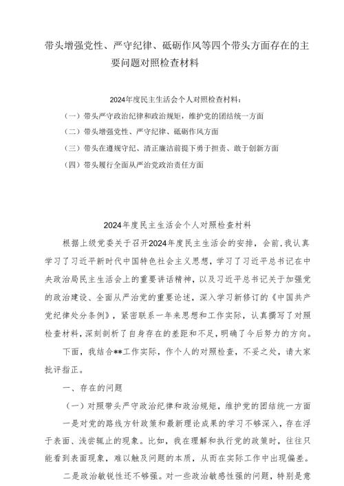 带头增强党性、严守纪律、砥砺作风方面存在的问题与不足共十篇.docx