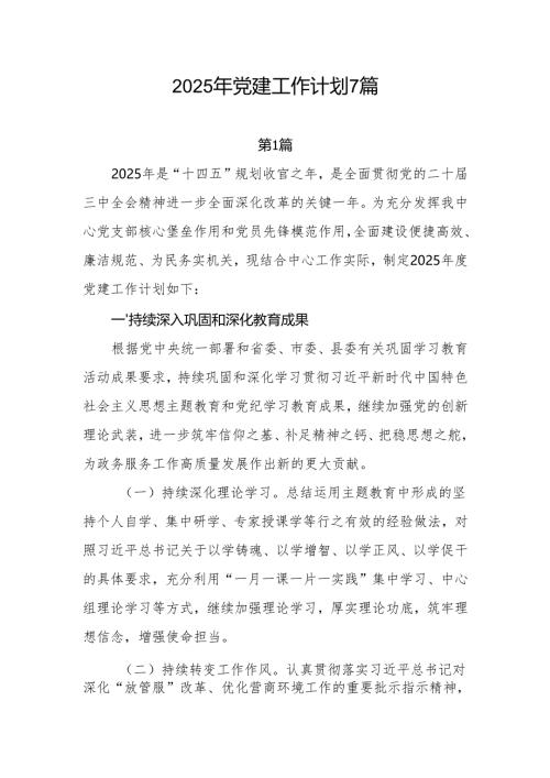中心机关局2025年党建工作计划7篇.docx