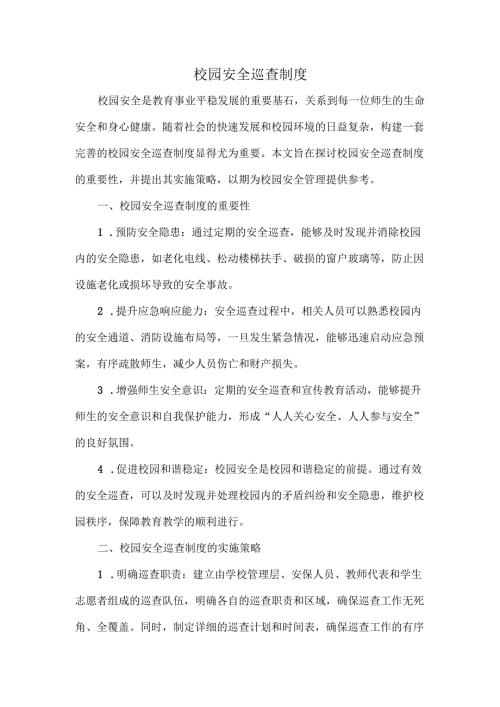校园安全巡查制度.docx
