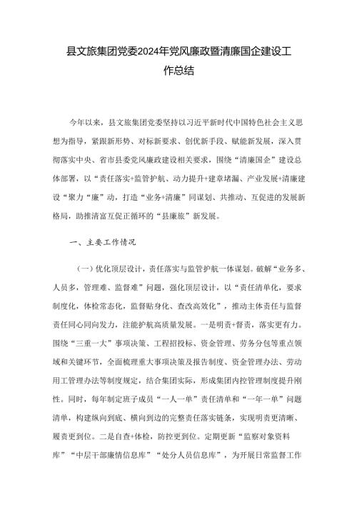 县文旅集团党委2024年党风廉政暨清廉国企建设工作总结.docx