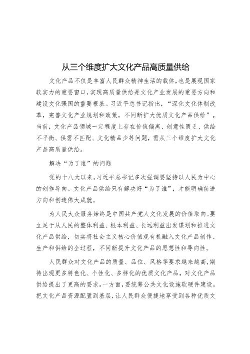从三个维度扩大文化产品高质量供给.docx