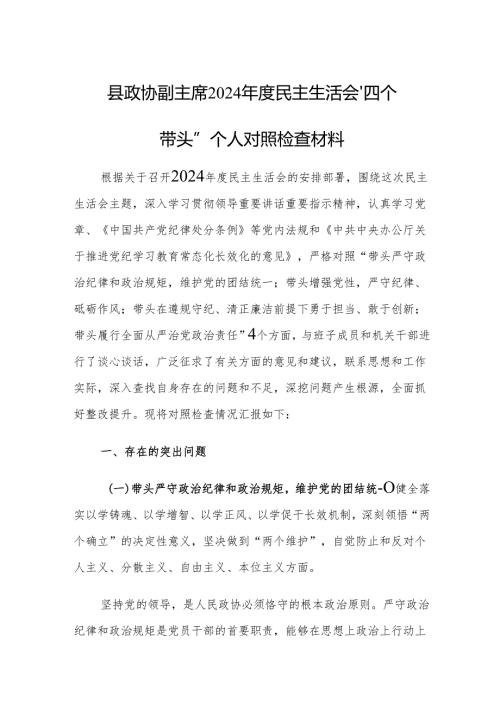 县政协副主席2024年度民主生活会“四个带头”个人对照检查材料.docx