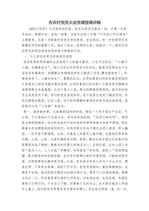在农村党员大会党课授课讲稿.docx