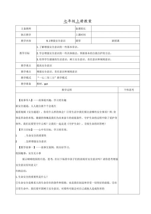 全国赛课一等奖初中统编版七年级道德与法治上册《增强安全意识》教学设计.docx