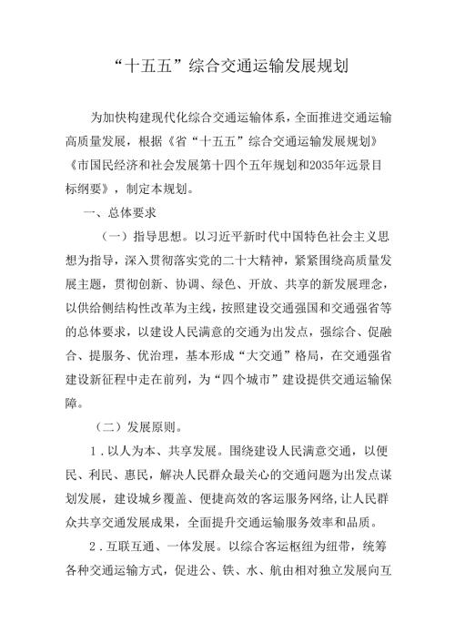 “十五五”综合交通运输发展规划.docx