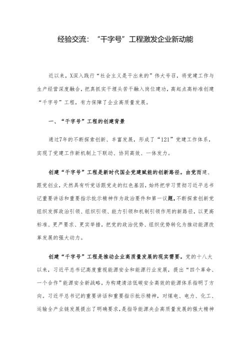 经验交流：“干字号”工程激发企业新动能.docx