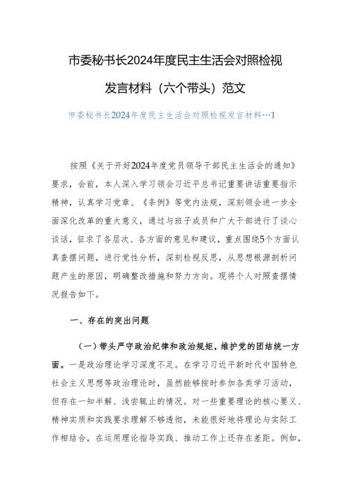 市委秘书长2024年度民主生活会对照检视发言材料（六个带头）范文.docx