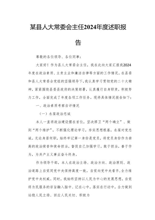 某县人大常委会主任2024年度述职报告.docx