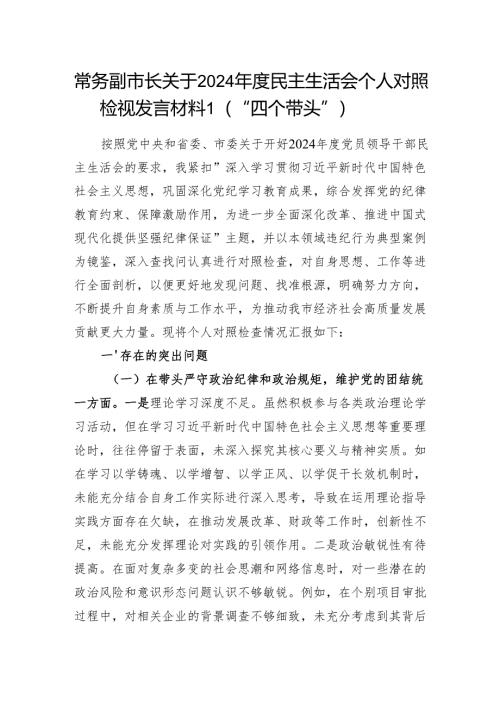 常务副市长关于2024年度民主生活会个人对照检视发言材料2篇（四个带头）.docx