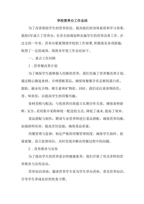 学校营养办工作总结.docx