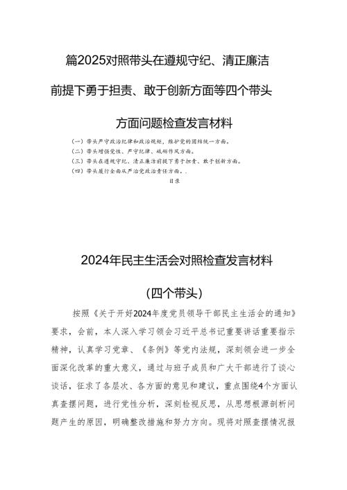 四篇2025带头在遵规守纪、清正廉洁前提下勇于担责、敢于创新方面等四个带头方面问题检查发言材料.docx