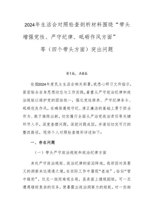 2024年生活会对照检查剖析材料围绕“带头增强党性、严守纪律、砥砺作风方面”等（四个带头方面）突出问题.docx