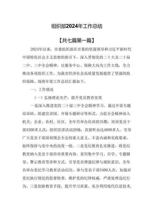（7篇）组织部2024年工作总结.docx