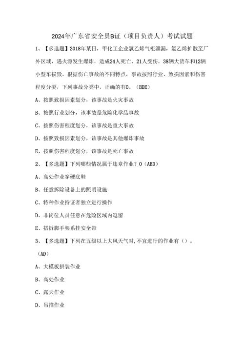 2024年【广东省安全员B证第四批（项目负责人）】考试及考试题.docx