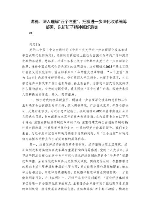 讲稿：深入理解“五个注重”把握进一步深化改革统筹部署以钉钉子精神抓好落实.docx