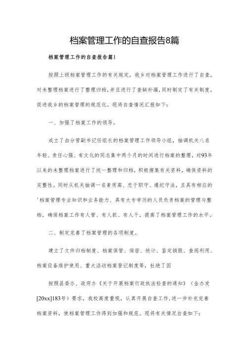档案管理工作的自查报告8篇.docx