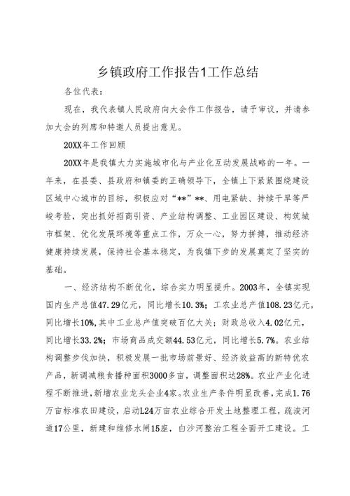 乡镇政府工作报告1工作总结_1.docx