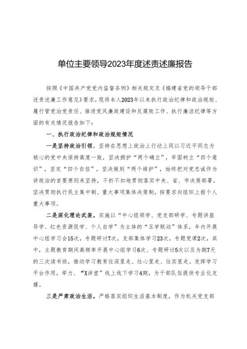 单位主要领导2023年度述责述廉报告.docx
