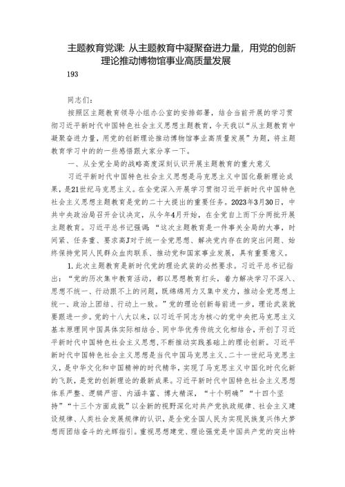 主题教育党课：从主题教育中凝聚奋进力量用党的创新理论推动博物馆事业高质量发展.docx