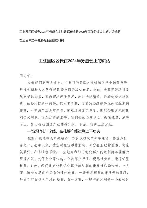 工业园区区长在2024年务虚会上的讲话+在2025年工作务虚会上的讲话材料讲话提纲.docx