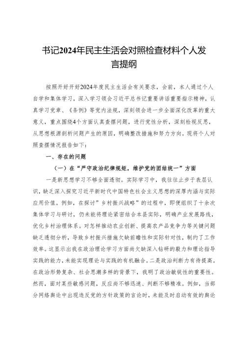 书记2024年民主生活会对照检查材料个人发言提纲.docx