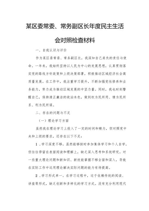 某区委常委、常务副区长年度民主生活会对照检查材料1.docx