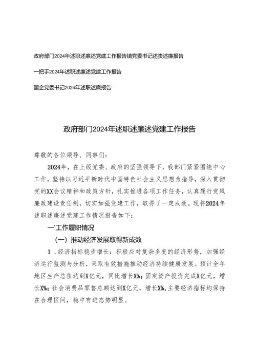 4篇 政府部门、党委书记、一把手2024年述职述廉述党建工作报告.docx