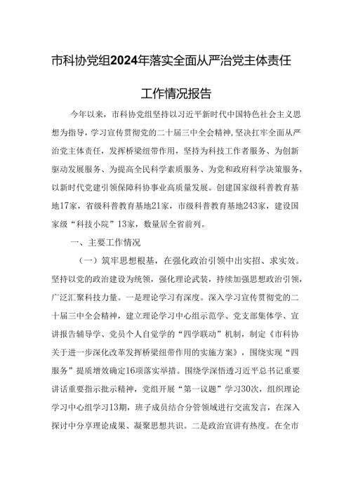 市科协党组2024年落实全面从严治党主体责任工作情况报告.docx