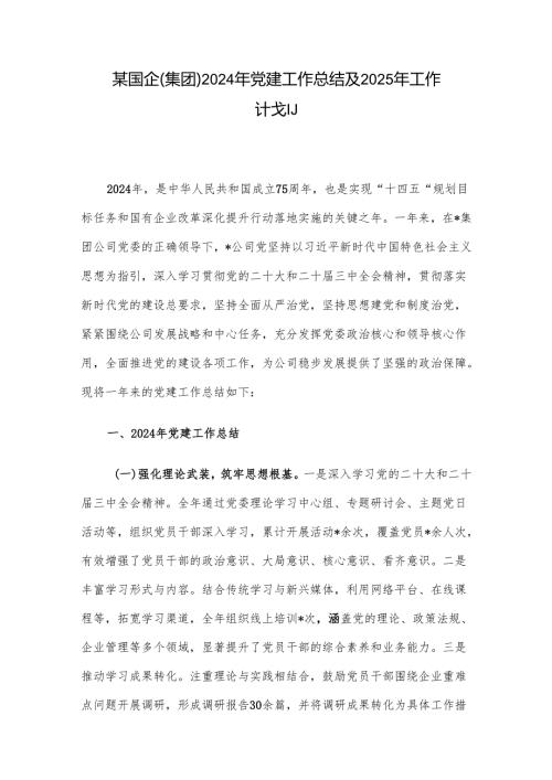 某国企（集团）2024年党建工作总结及2025年工作计划.docx