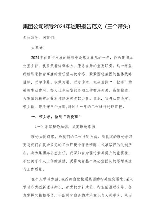 集团公司领导2024年述职报告范文（三个带头）.docx