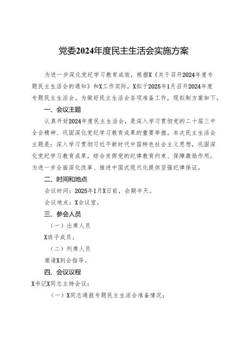党委2024年度民主生活会实施方案.docx