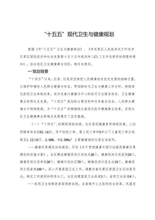 “十五五”现代卫生与健康规划.docx