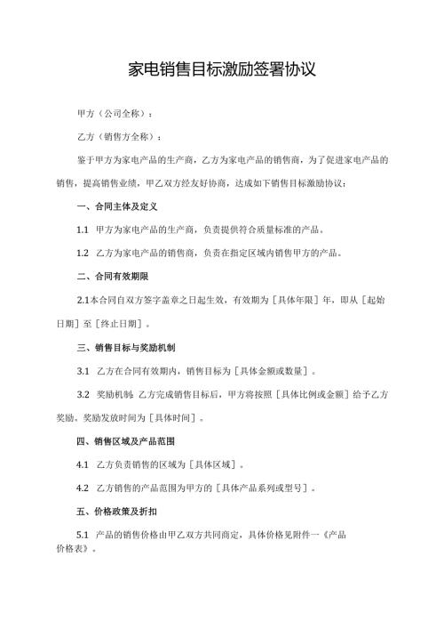 家电销售目标激励签署协议.docx